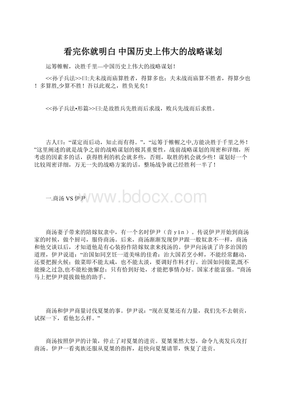 看完你就明白 中国历史上伟大的战略谋划Word文档格式.docx