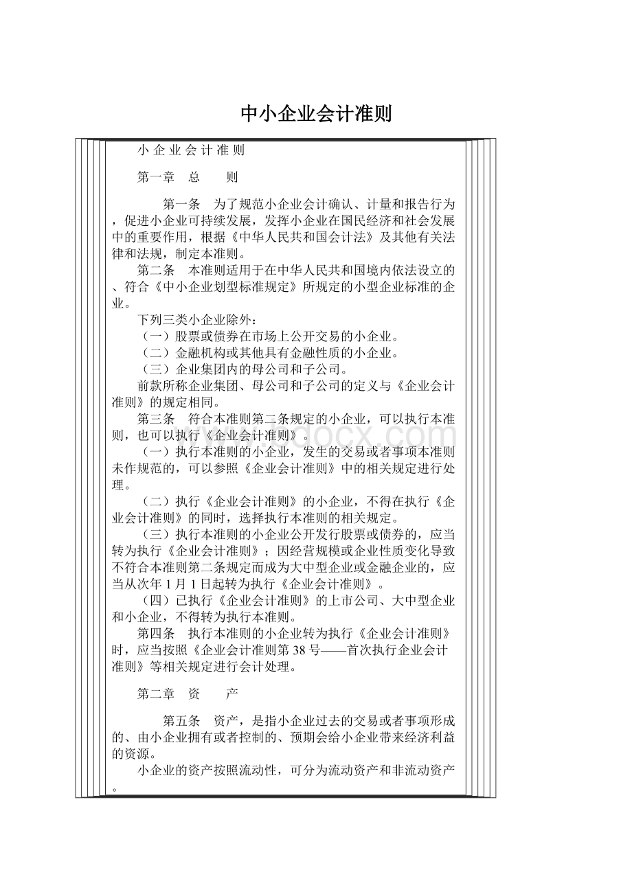 中小企业会计准则Word文档格式.docx_第1页