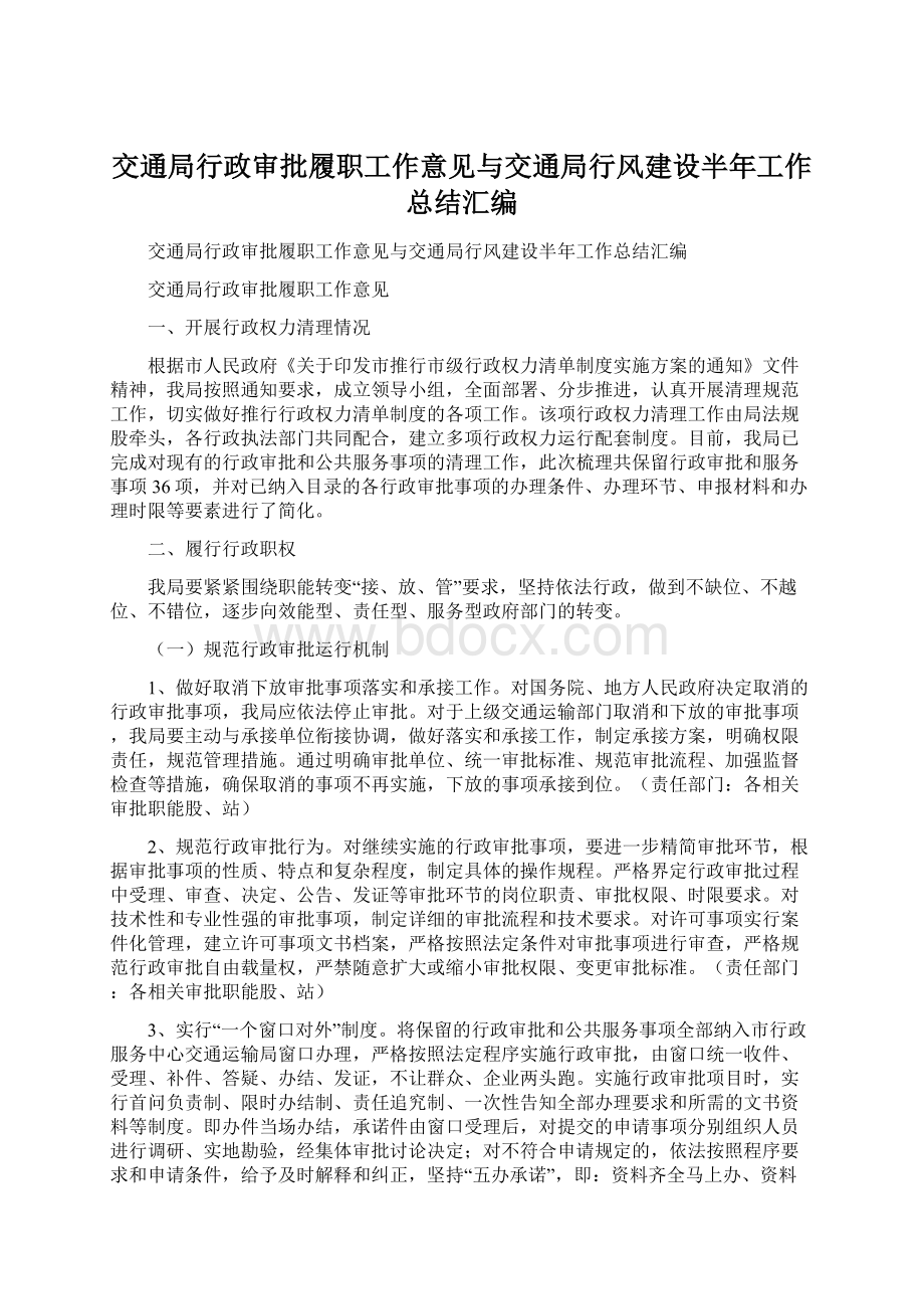 交通局行政审批履职工作意见与交通局行风建设半年工作总结汇编.docx_第1页