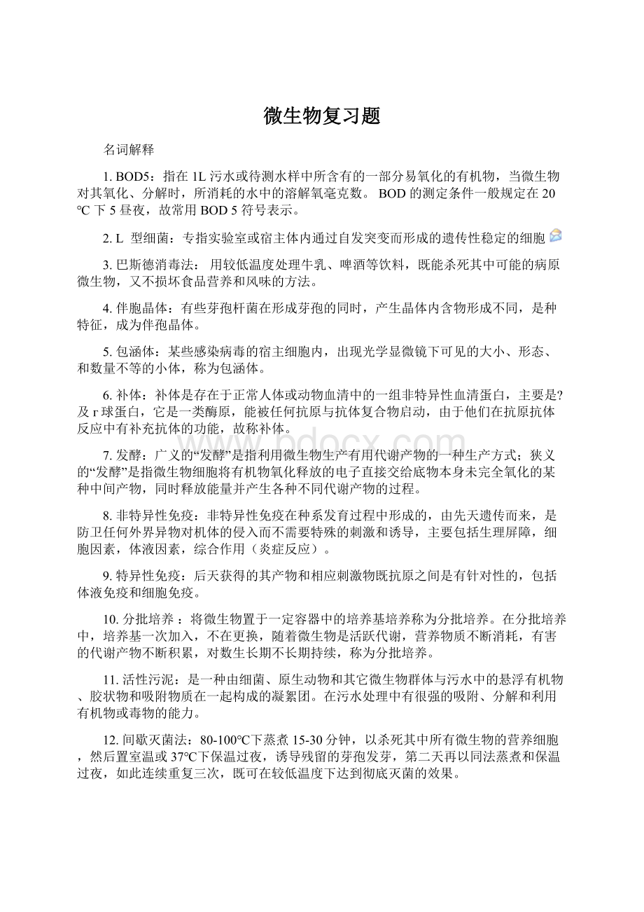 微生物复习题.docx_第1页