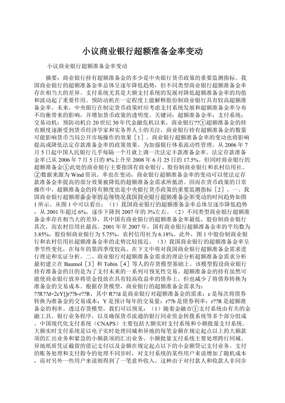 小议商业银行超额准备金率变动Word文档格式.docx