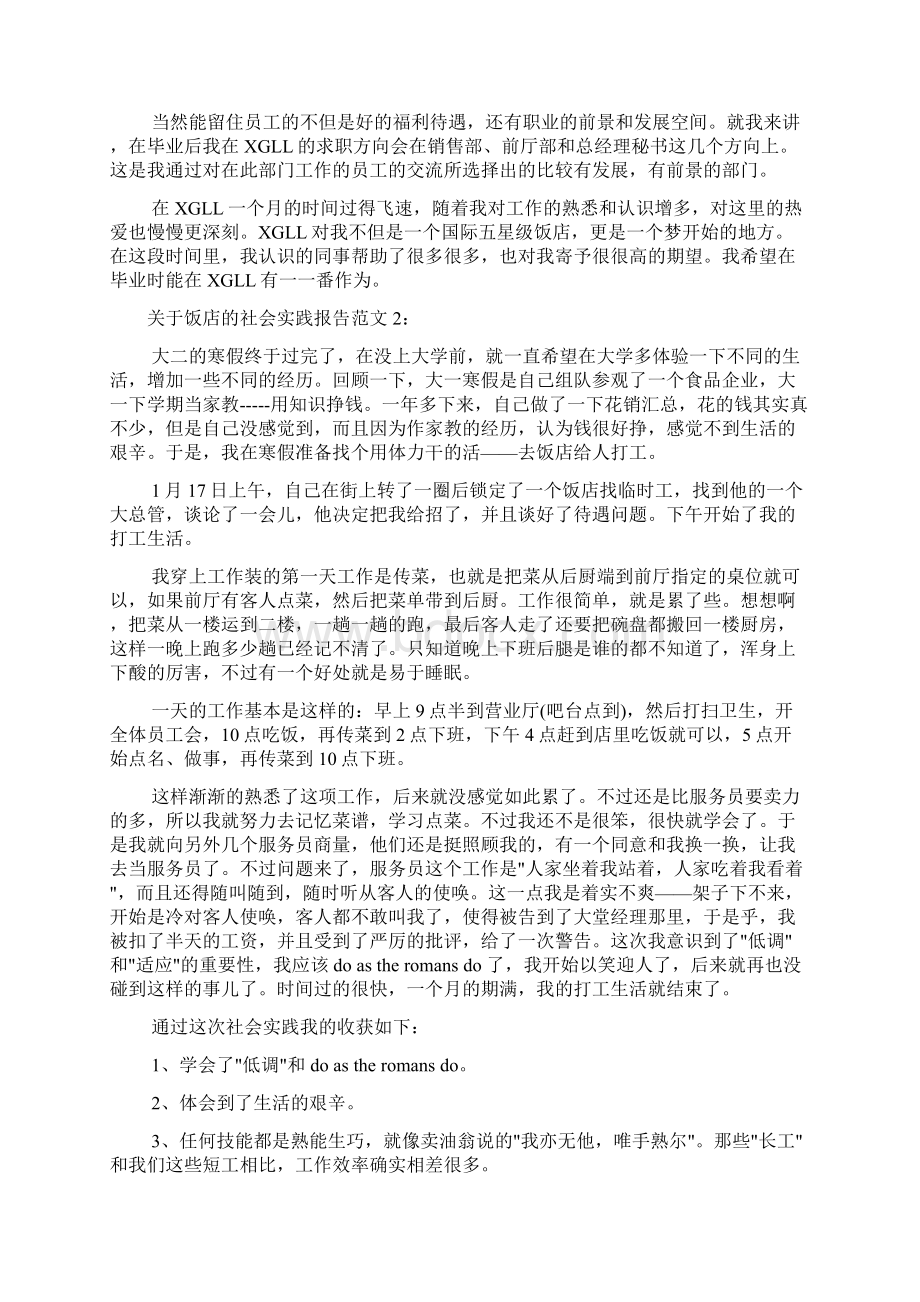 关于饭店的社会实践报告范文Word文档下载推荐.docx_第2页