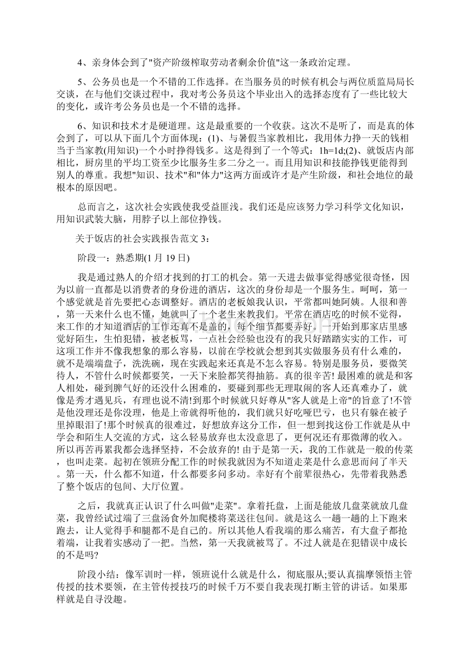 关于饭店的社会实践报告范文Word文档下载推荐.docx_第3页