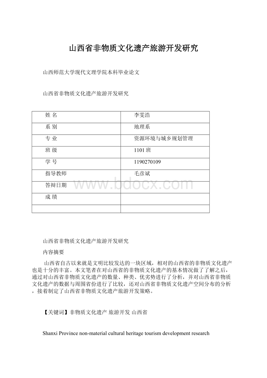 山西省非物质文化遗产旅游开发研究Word格式文档下载.docx_第1页