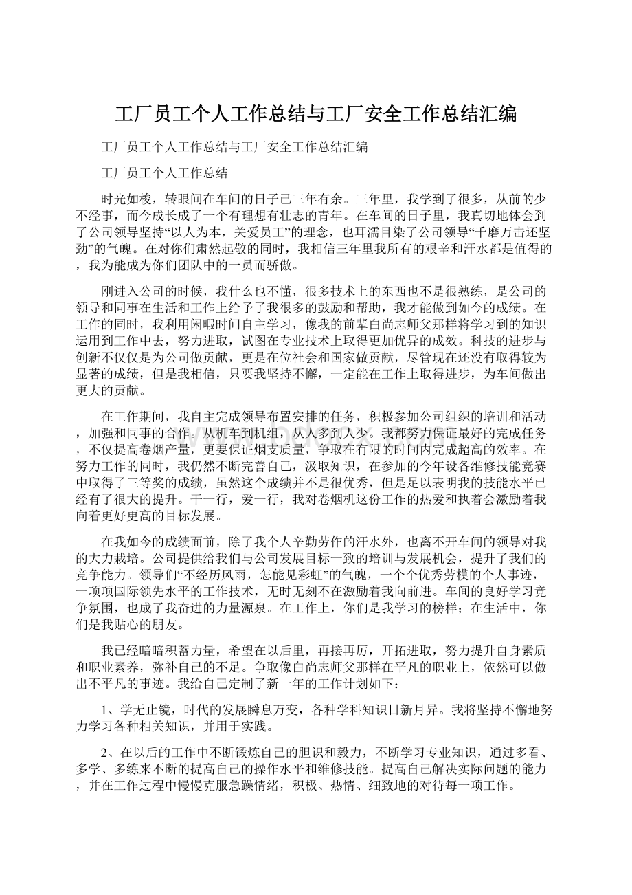 工厂员工个人工作总结与工厂安全工作总结汇编.docx_第1页