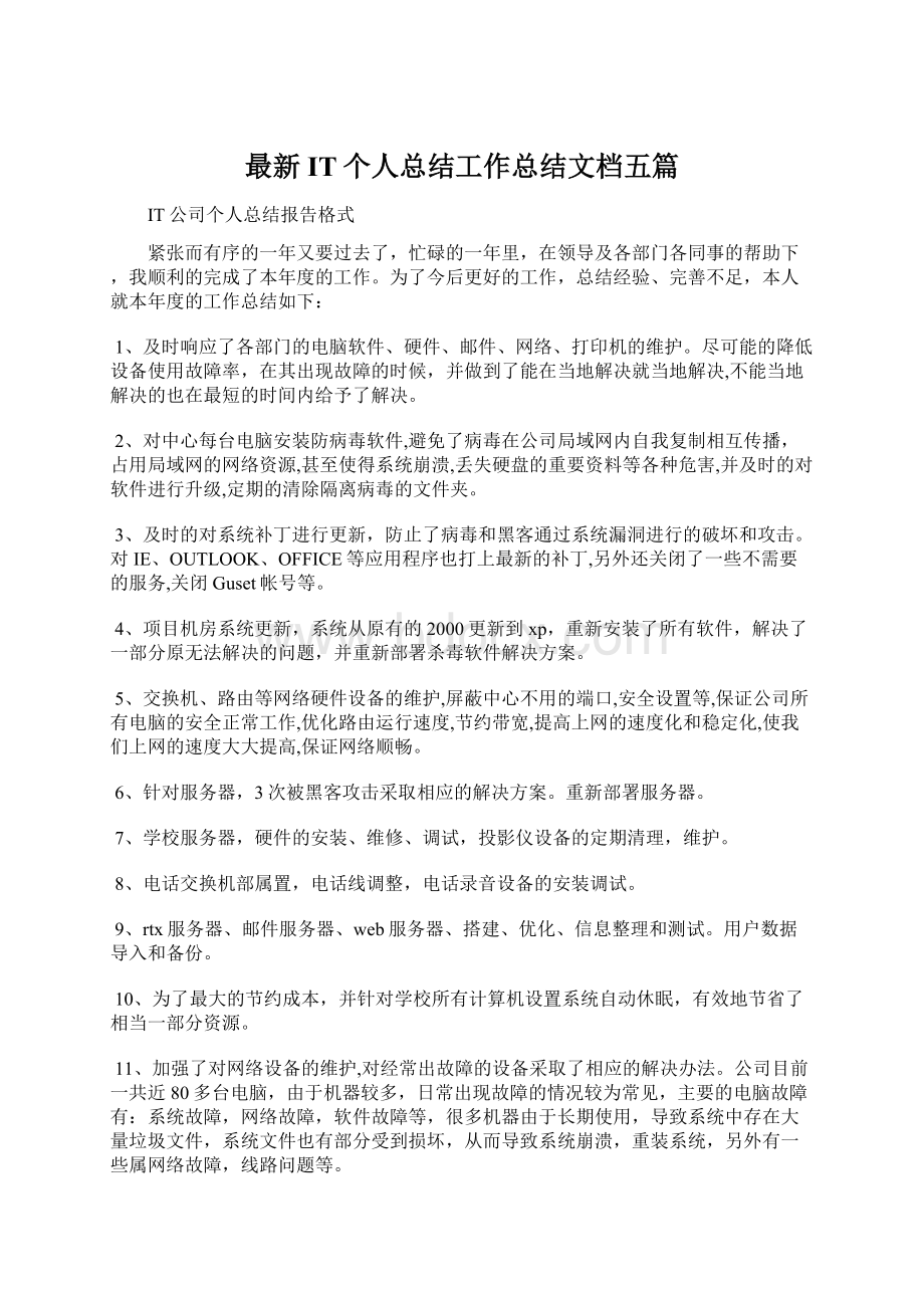 最新IT个人总结工作总结文档五篇.docx