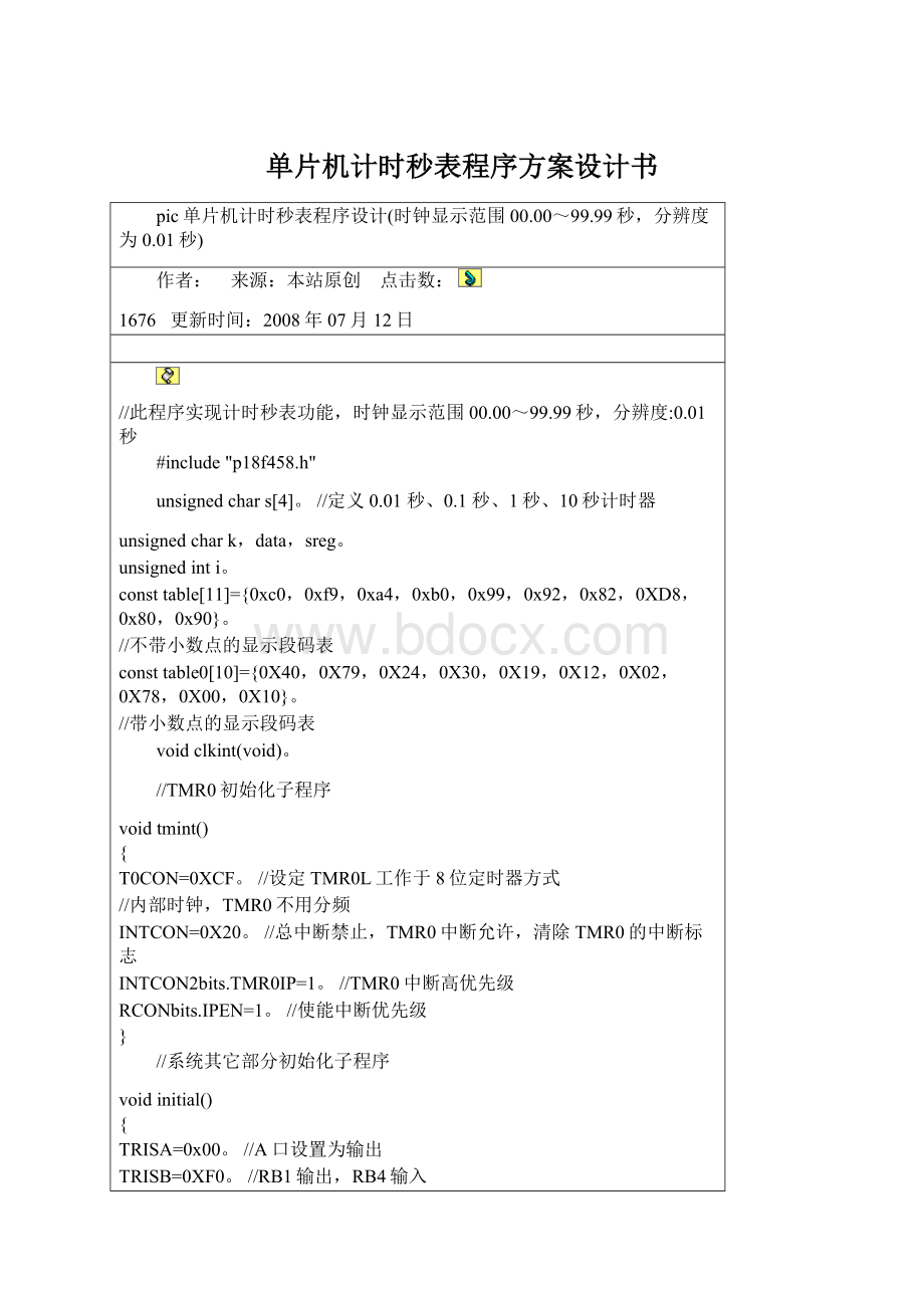 单片机计时秒表程序方案设计书Word格式.docx