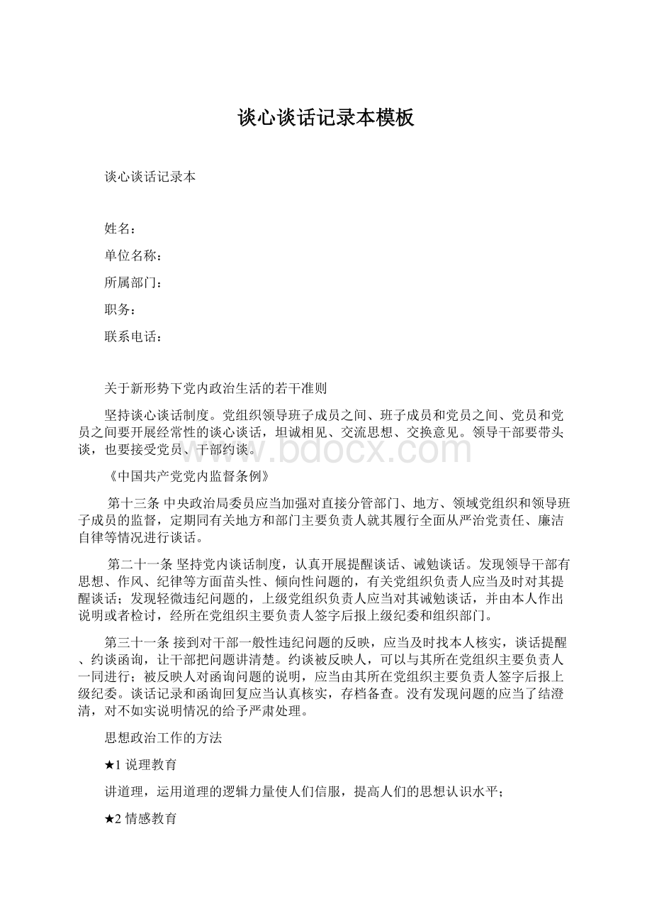 谈心谈话记录本模板Word下载.docx_第1页