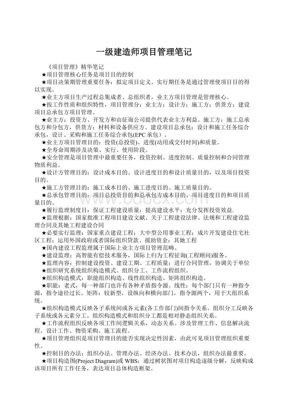 一级建造师项目管理笔记.docx