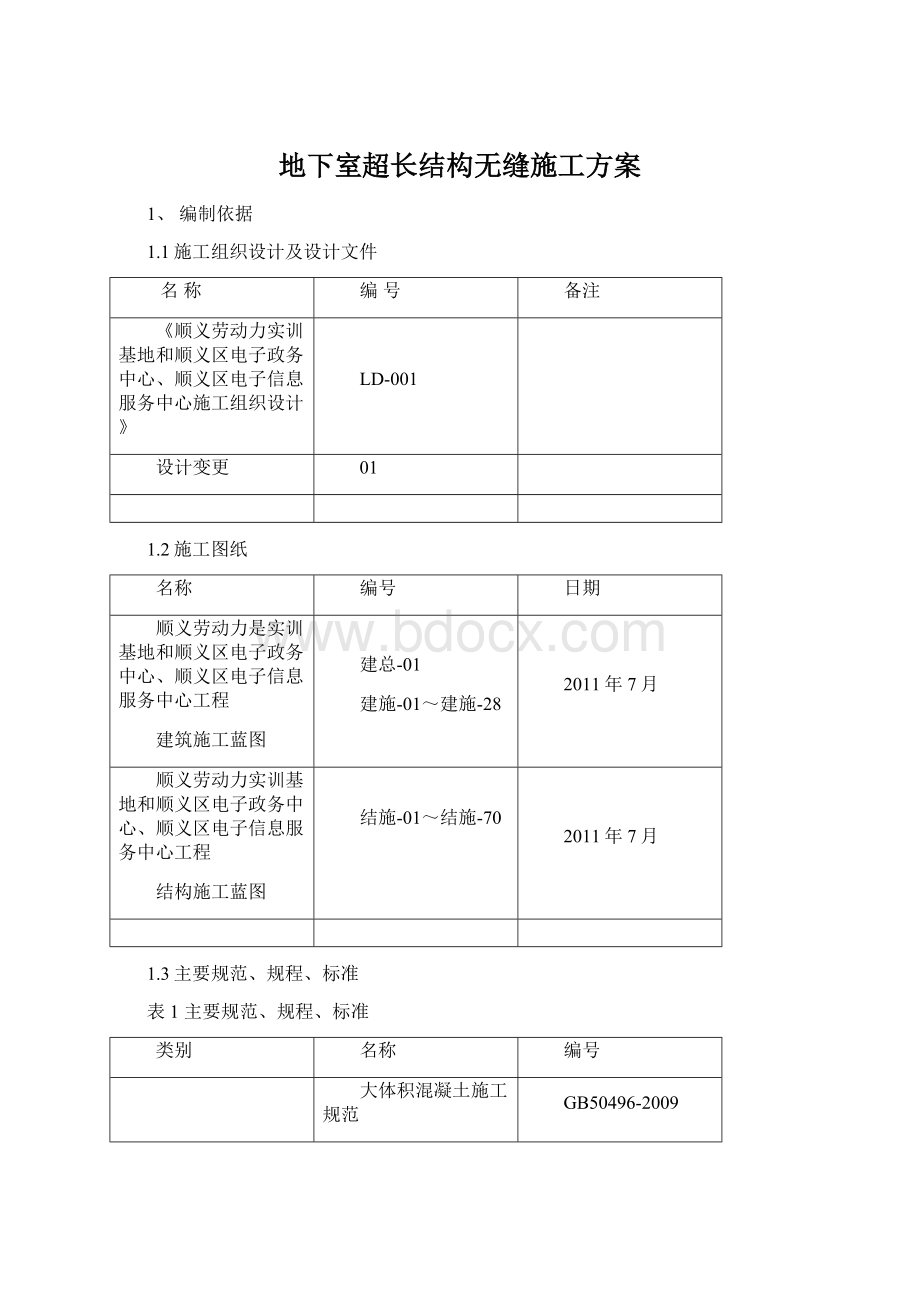 地下室超长结构无缝施工方案Word文件下载.docx