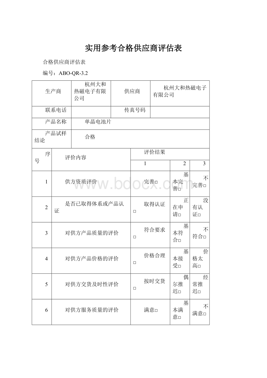 实用参考合格供应商评估表.docx_第1页