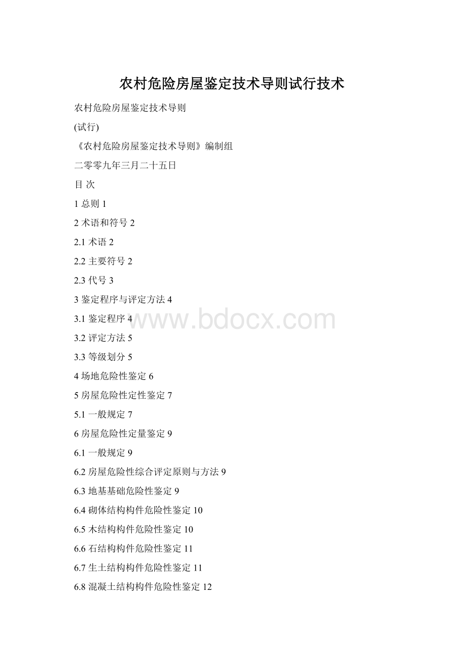 农村危险房屋鉴定技术导则试行技术.docx