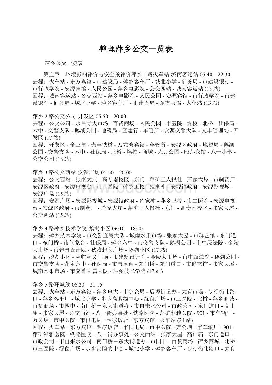 整理萍乡公交一览表Word文档格式.docx_第1页