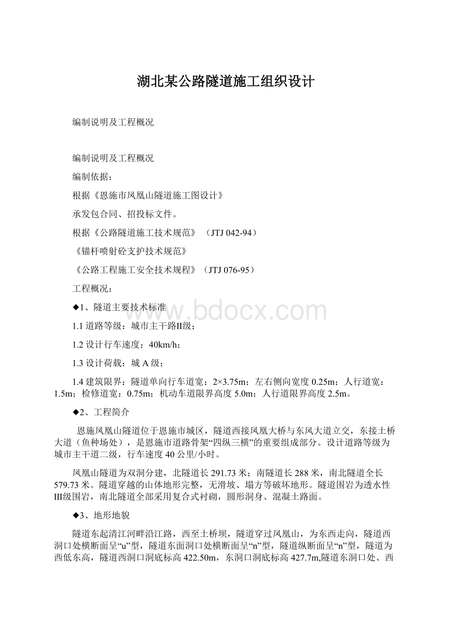 湖北某公路隧道施工组织设计.docx_第1页