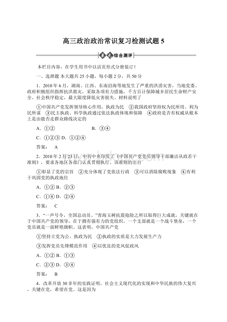 高三政治政治常识复习检测试题5.docx_第1页