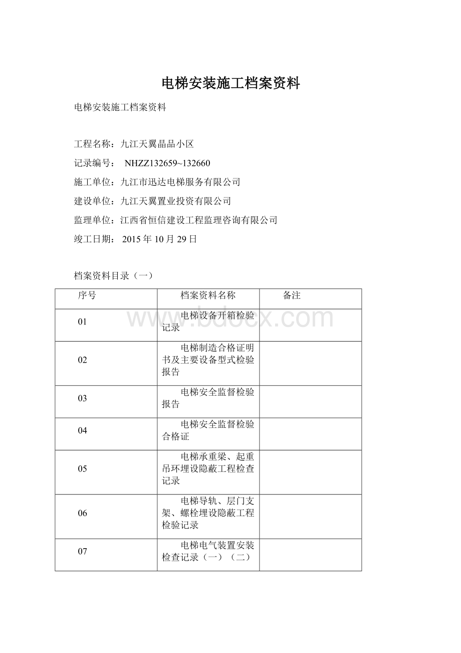 电梯安装施工档案资料.docx_第1页