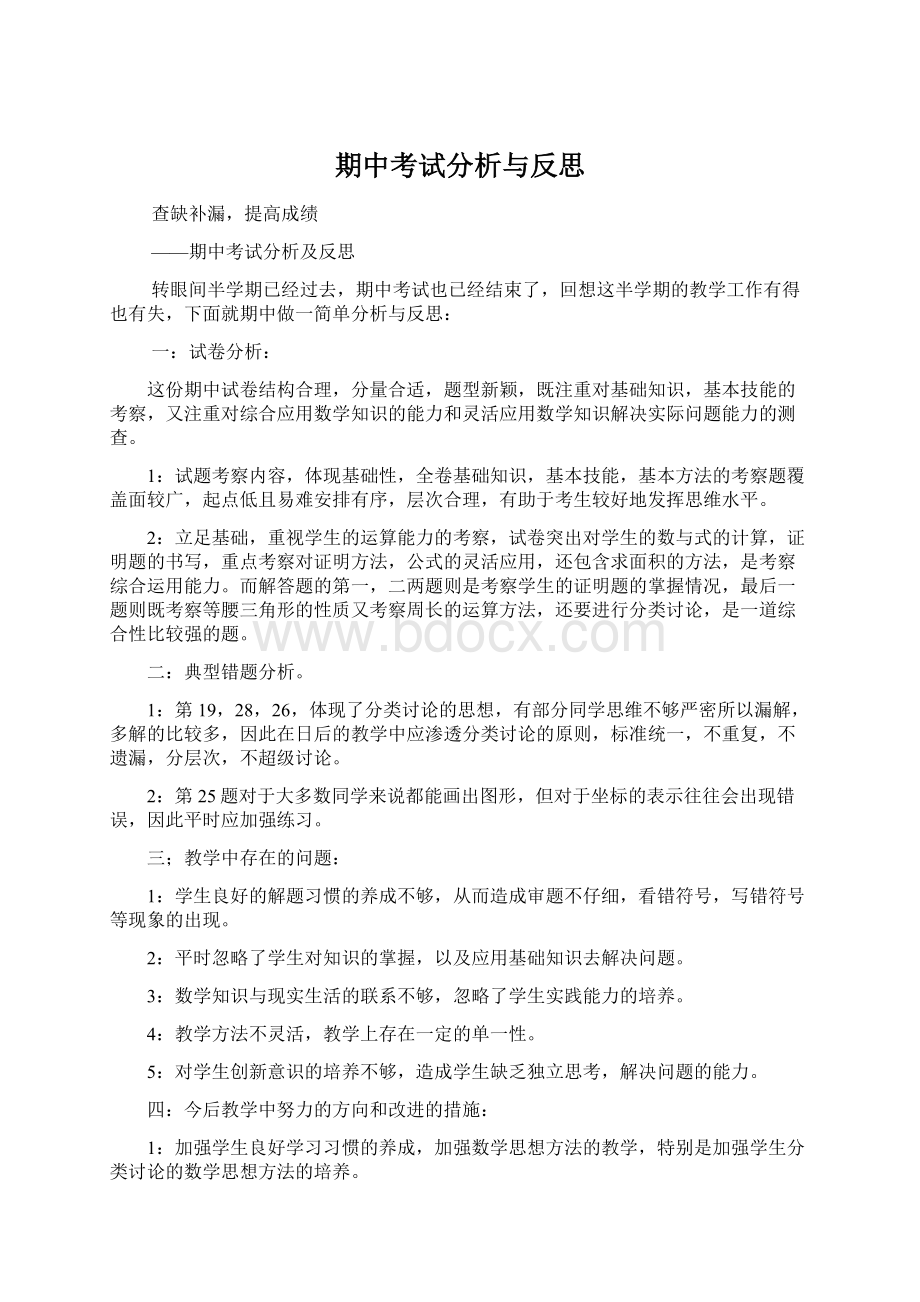 期中考试分析与反思Word文件下载.docx_第1页