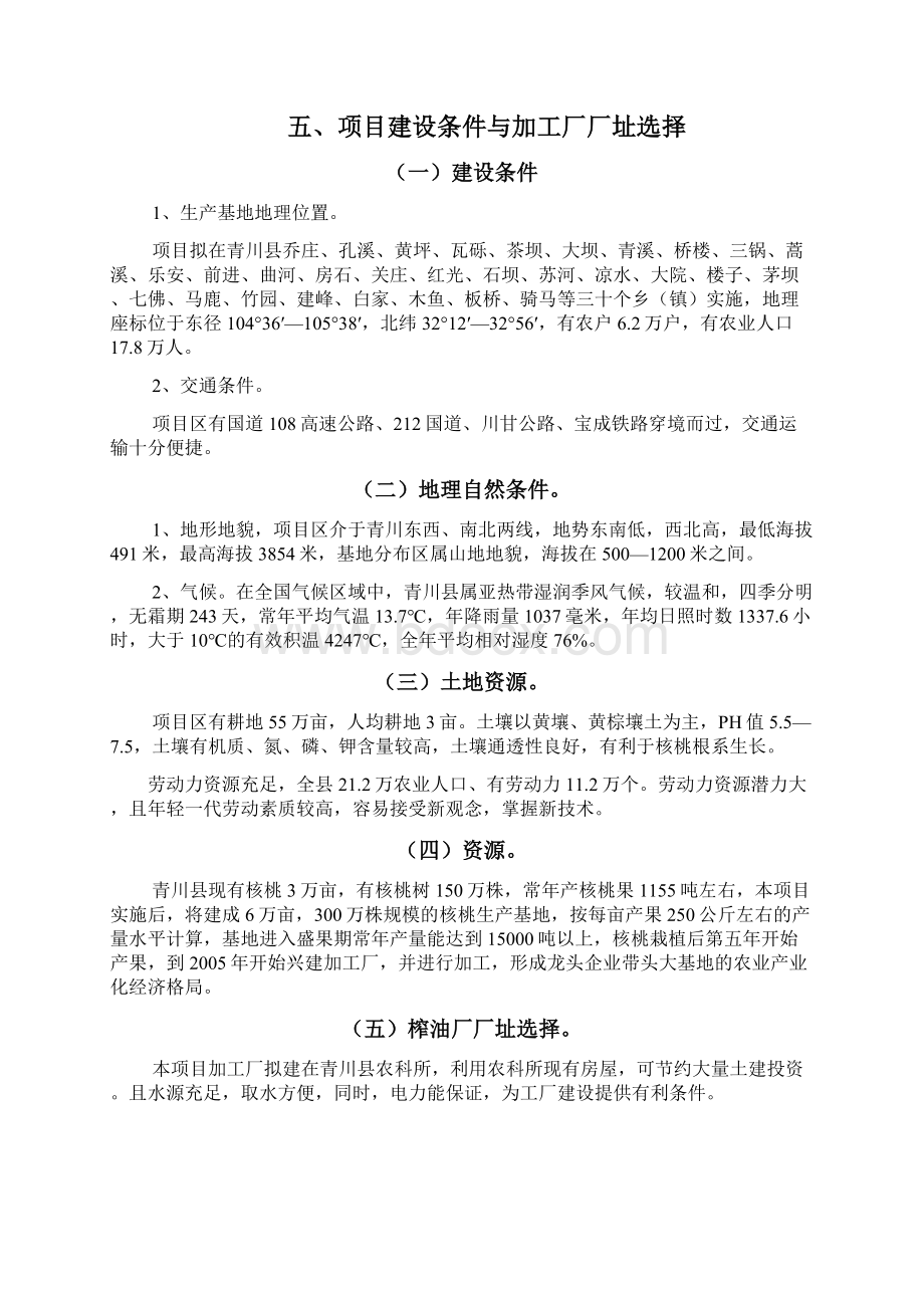 核桃种植及产业化建设项目建议书暨可行性方案.docx_第3页