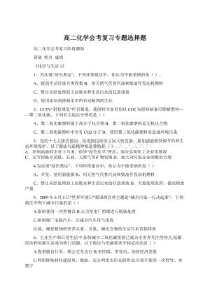 高二化学会考复习专题选择题Word格式文档下载.docx