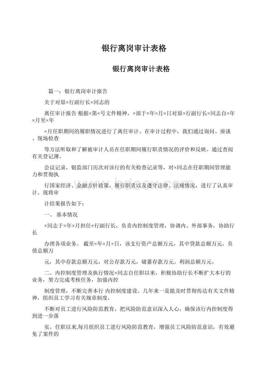 银行离岗审计表格文档格式.docx