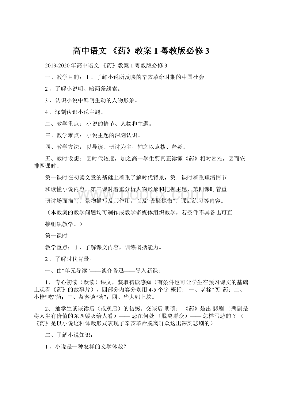 高中语文 《药》教案1 粤教版必修3Word格式文档下载.docx