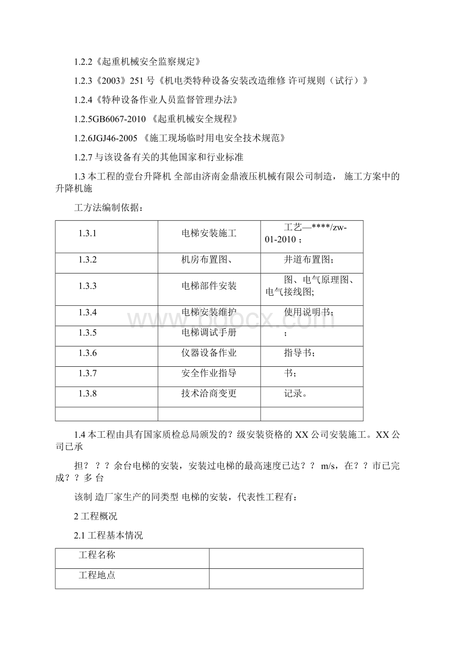 升降机安装施工方案.docx_第2页