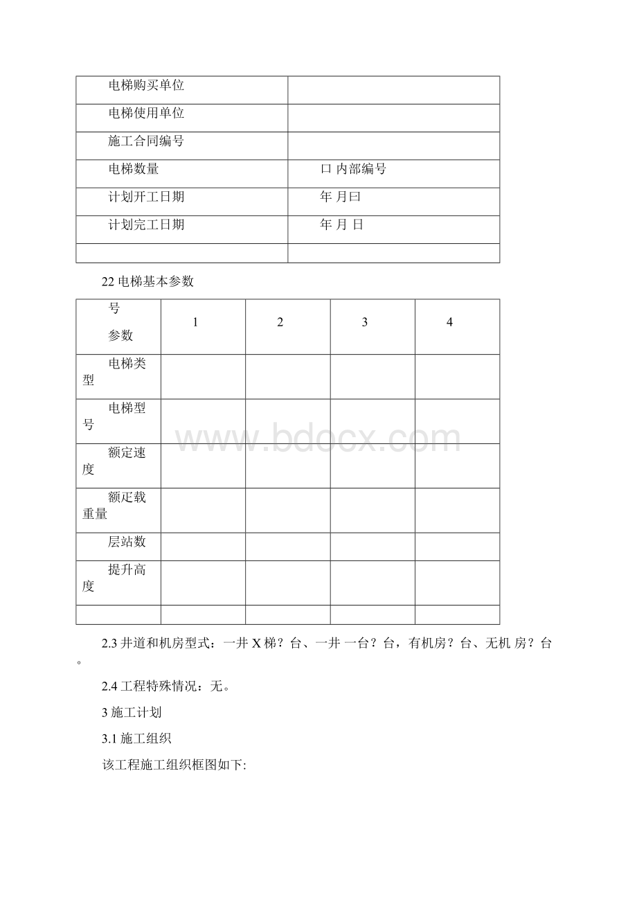 升降机安装施工方案.docx_第3页