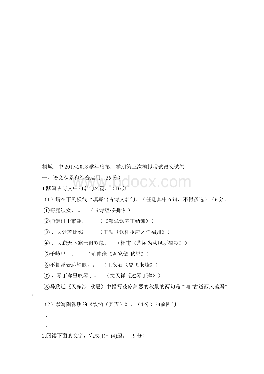 安徽省安庆市桐城二中届九年级语文下学期第三次模拟考试试题含答案.docx_第2页