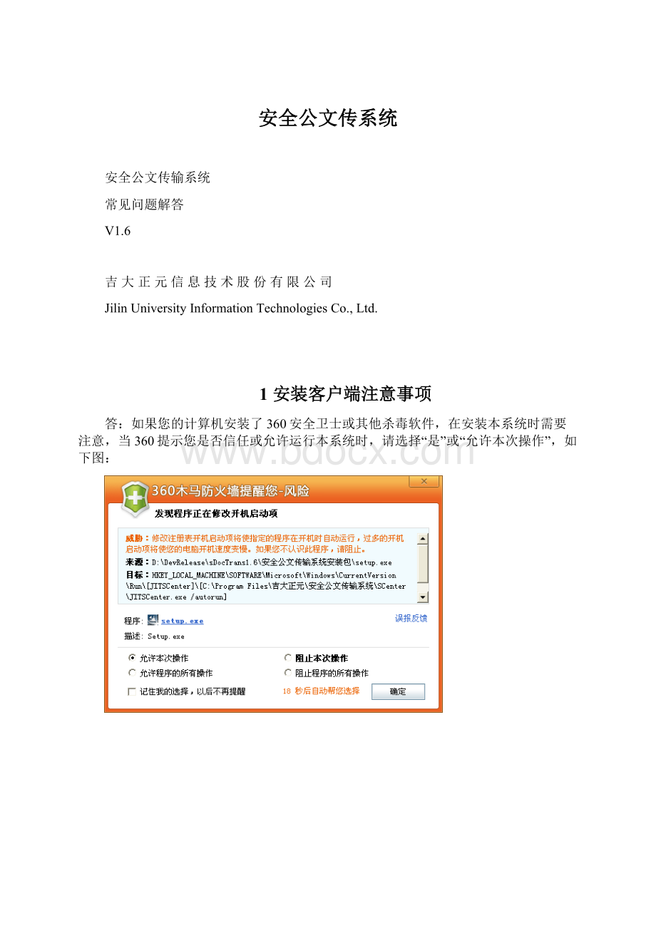 安全公文传系统Word文件下载.docx