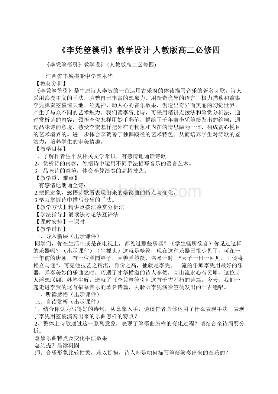 《李凭箜篌引》教学设计 人教版高二必修四.docx