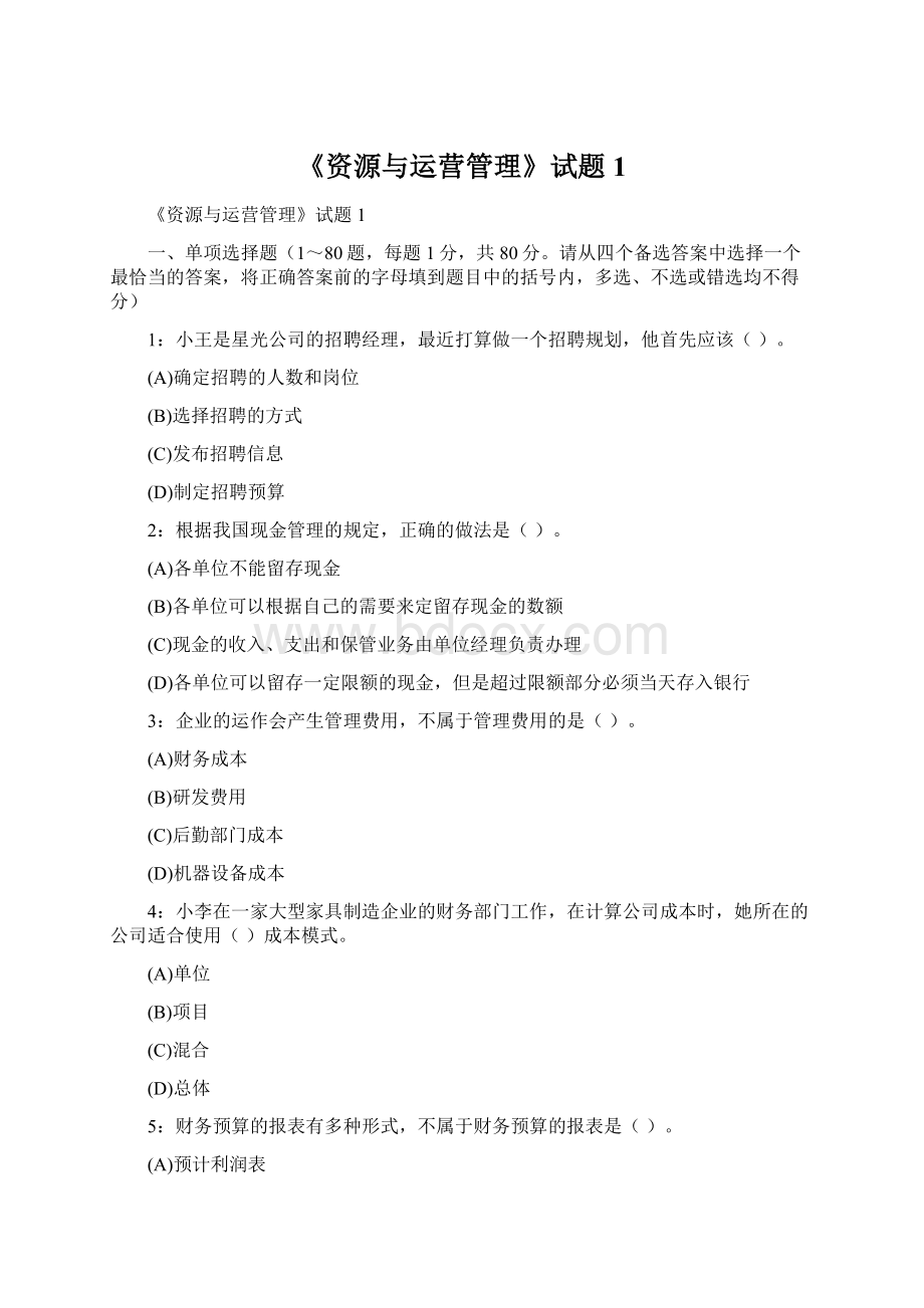 《资源与运营管理》试题1Word格式.docx_第1页