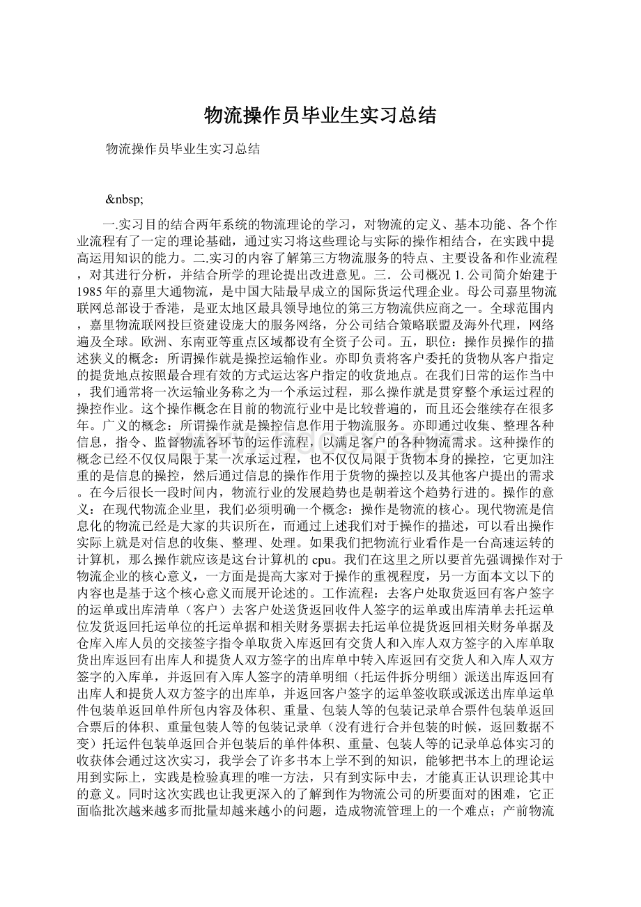 物流操作员毕业生实习总结.docx_第1页