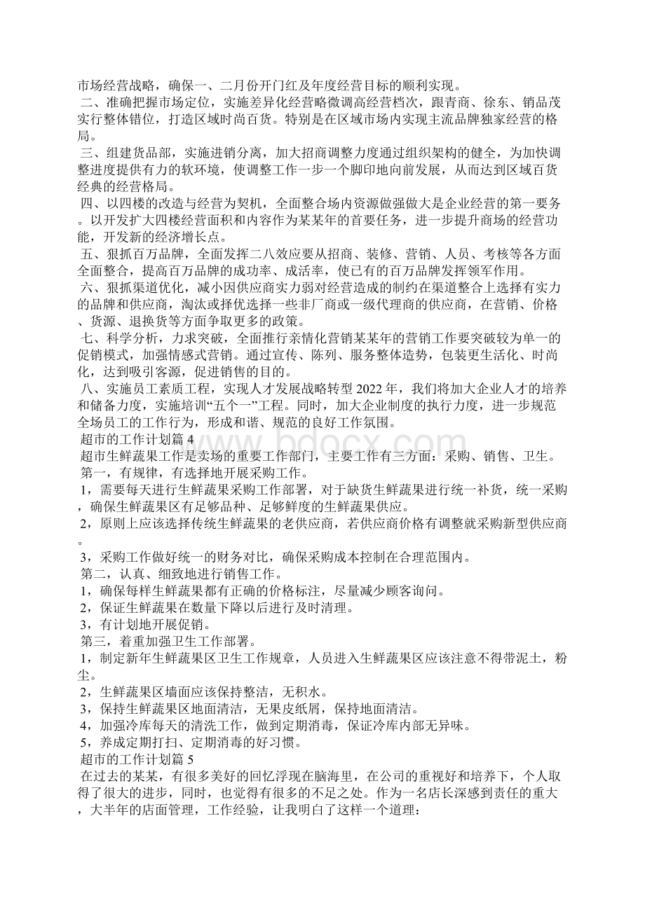 超市的工作计划合集10篇Word文档下载推荐.docx_第3页