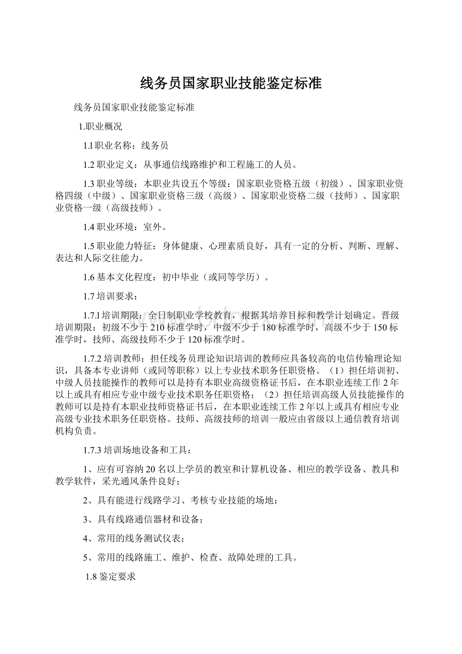 线务员国家职业技能鉴定标准.docx