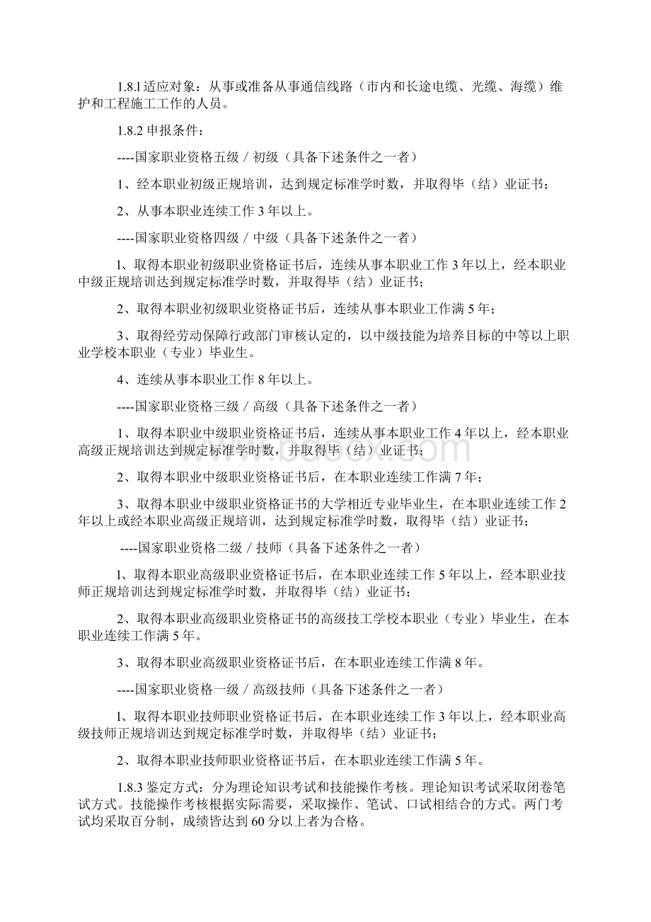 线务员国家职业技能鉴定标准.docx_第2页