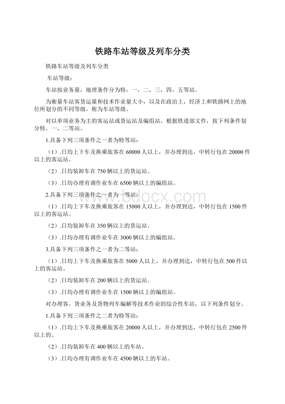 铁路车站等级及列车分类Word格式文档下载.docx_第1页