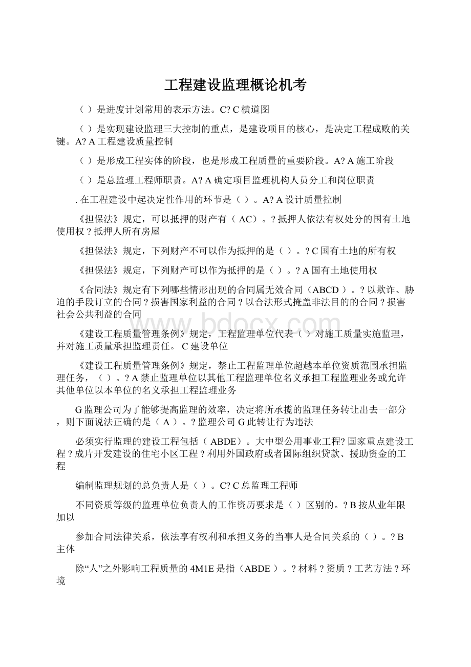 工程建设监理概论机考Word格式文档下载.docx