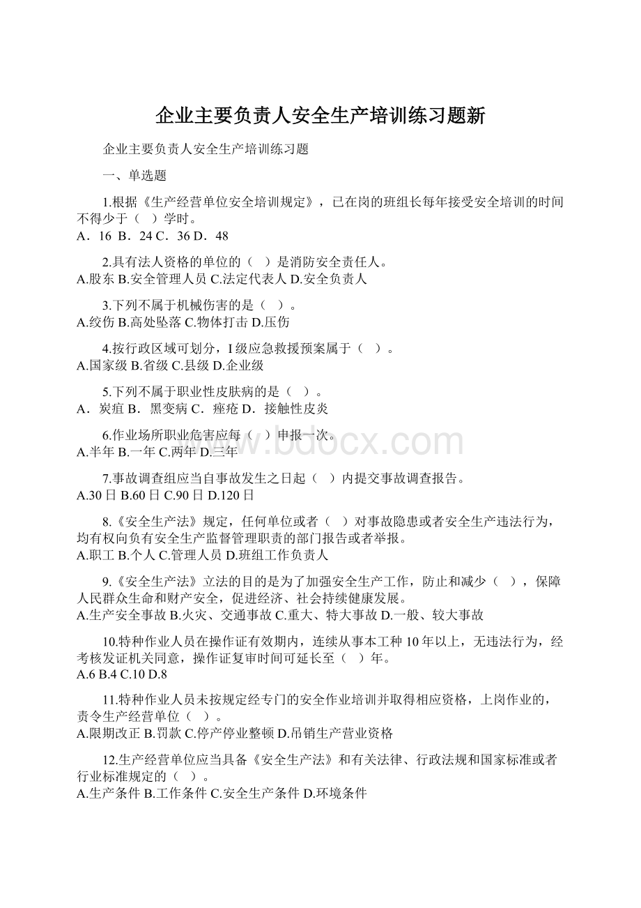 企业主要负责人安全生产培训练习题新Word下载.docx