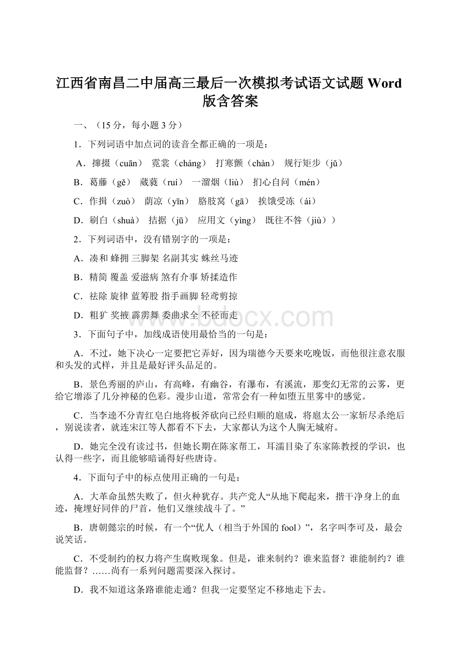 江西省南昌二中届高三最后一次模拟考试语文试题 Word版含答案Word文档格式.docx_第1页