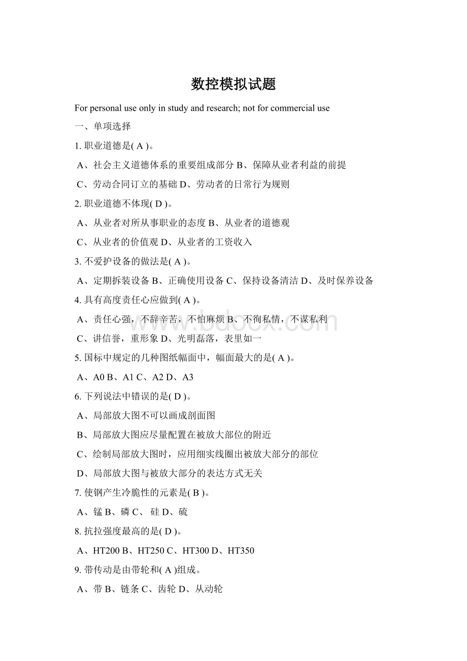 数控模拟试题Word文档格式.docx_第1页