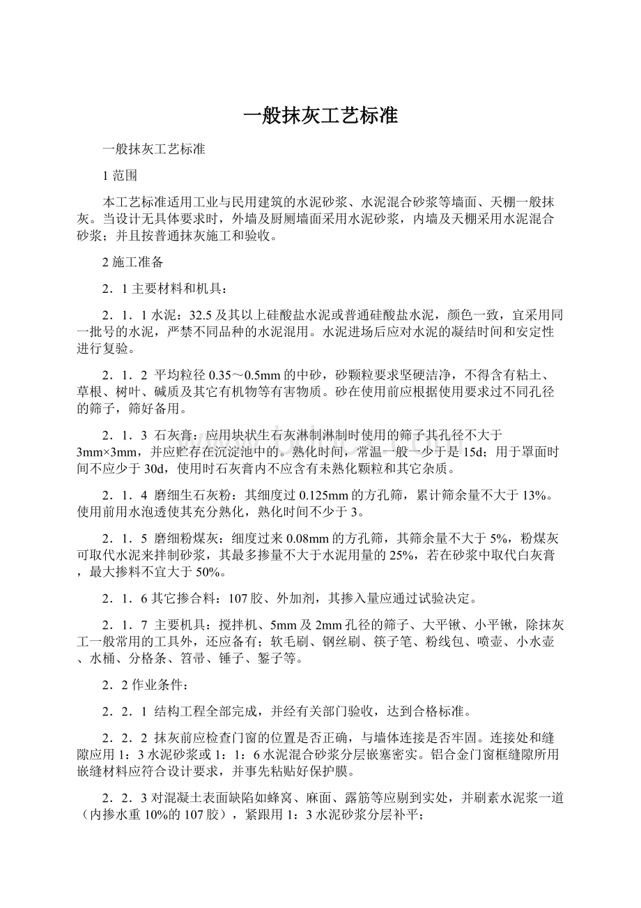 一般抹灰工艺标准文档格式.docx