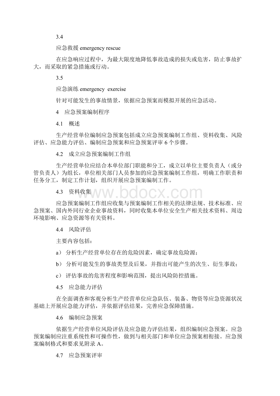 13版单位生产安全事故应急预案编制导则.docx_第2页