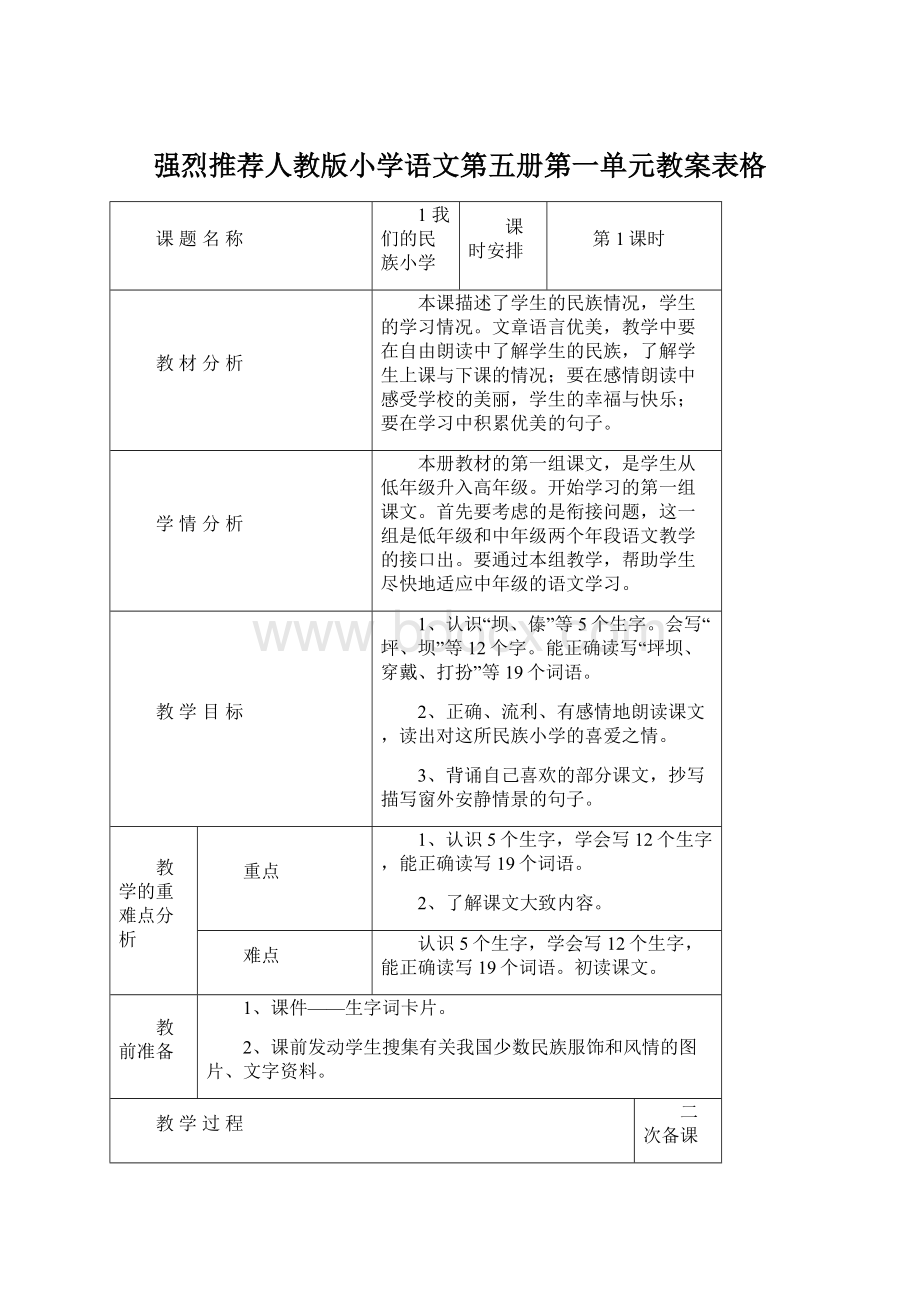 强烈推荐人教版小学语文第五册第一单元教案表格Word格式文档下载.docx