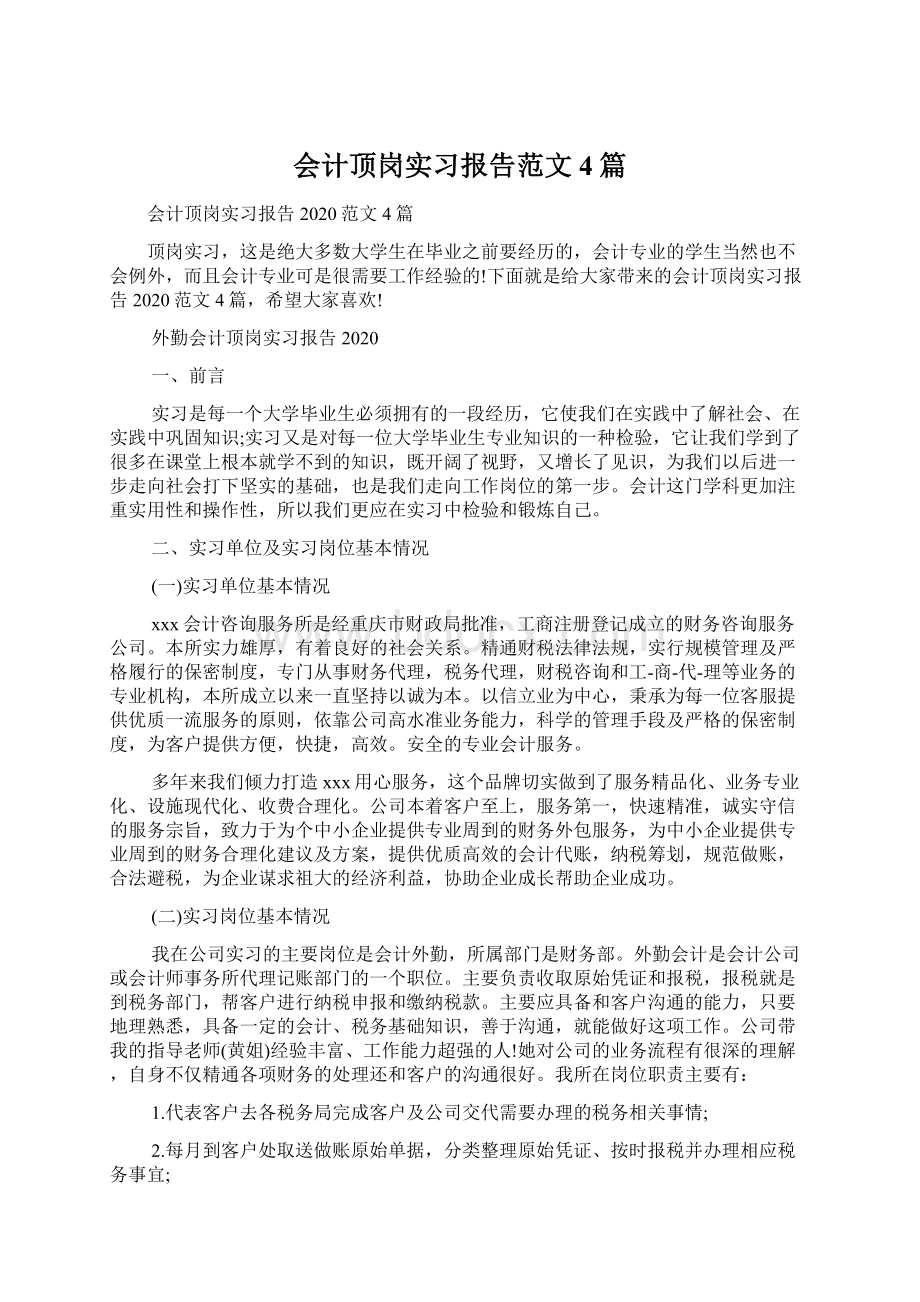 会计顶岗实习报告范文4篇文档格式.docx