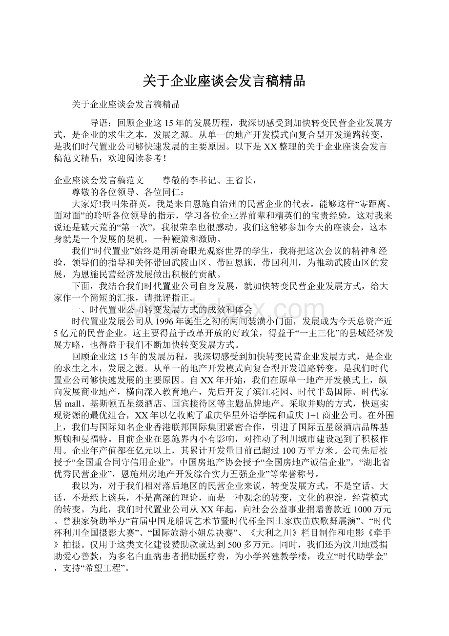 关于企业座谈会发言稿精品Word格式.docx