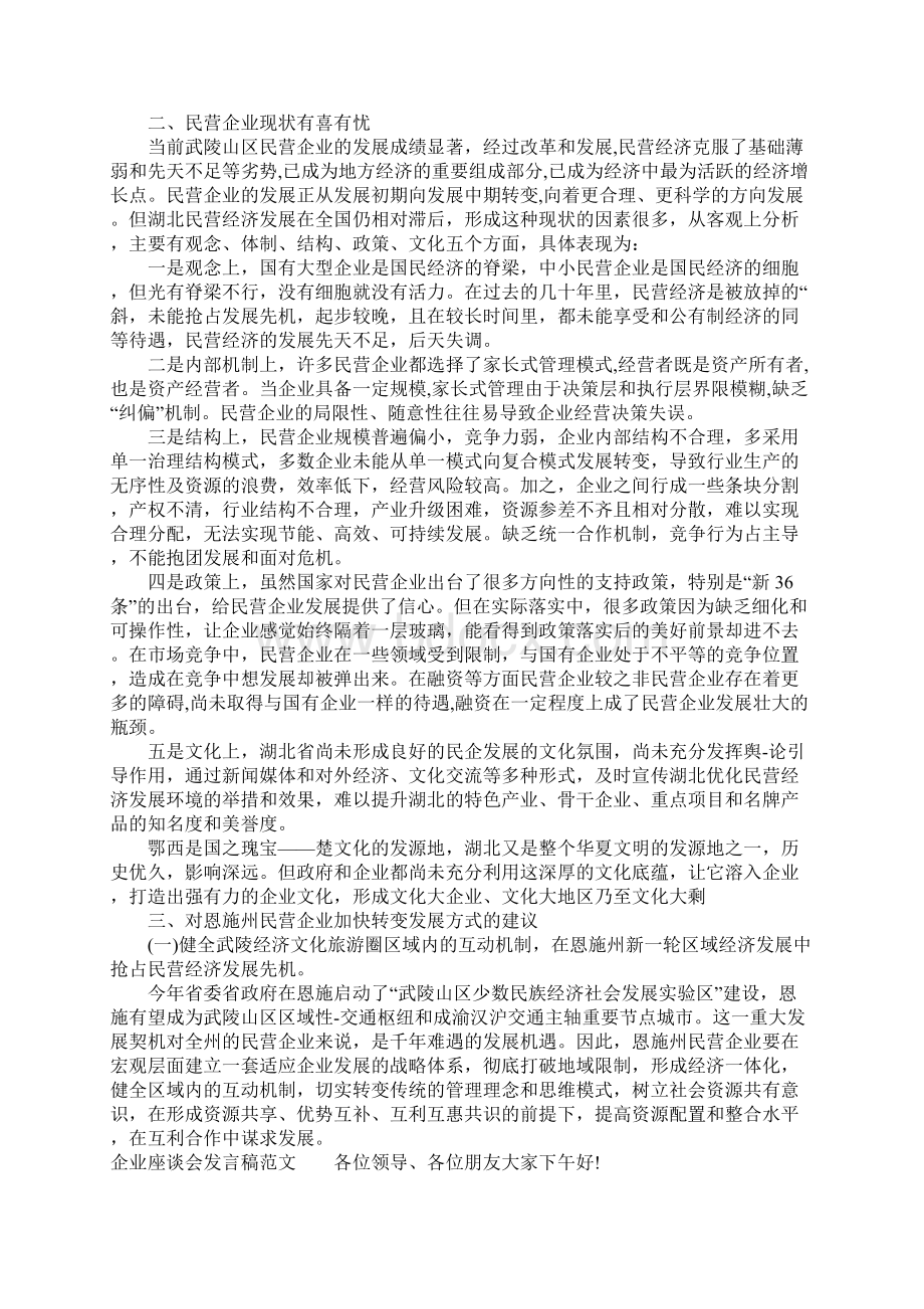 关于企业座谈会发言稿精品Word格式.docx_第2页