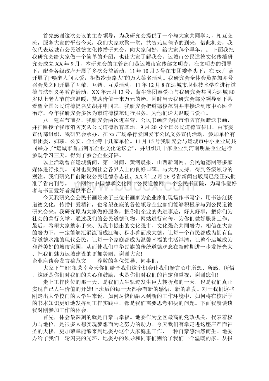 关于企业座谈会发言稿精品Word格式.docx_第3页