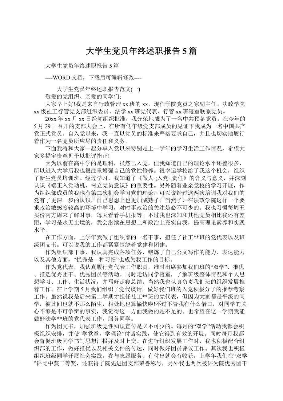 大学生党员年终述职报告5篇Word格式.docx_第1页