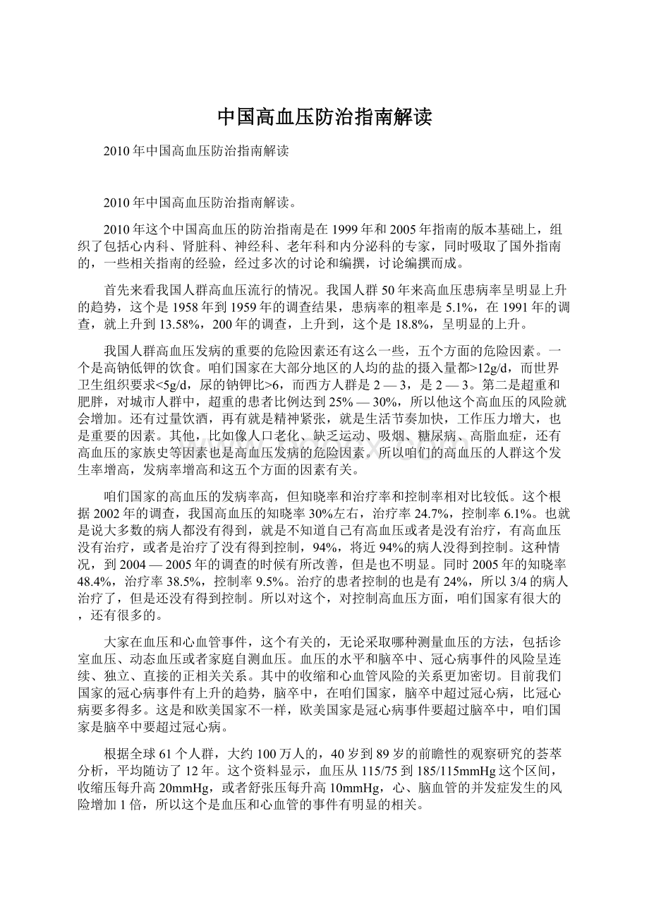 中国高血压防治指南解读.docx_第1页