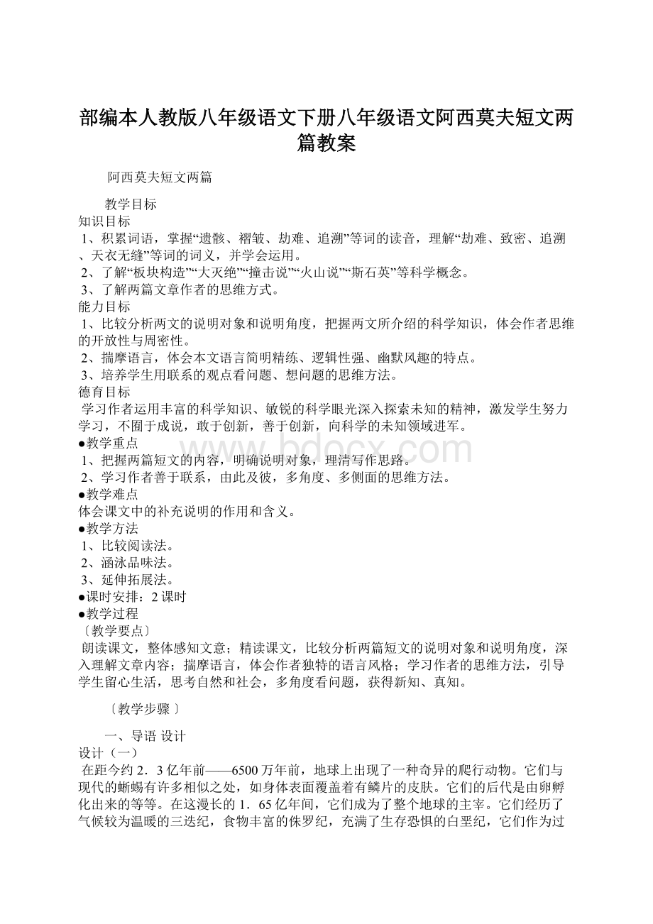 部编本人教版八年级语文下册八年级语文阿西莫夫短文两篇教案.docx